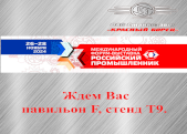 Форум-выставка «Российский промышленник» 2024