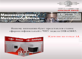 Выставка «Машиностроение/Металлообработка»