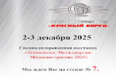 Специализированная выставка «Техноэкспо. Металлургия. Машиностроение 2025»