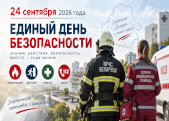 Единый день безопасности