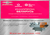 Выставка «ИННОПРОМ. Беларусь»